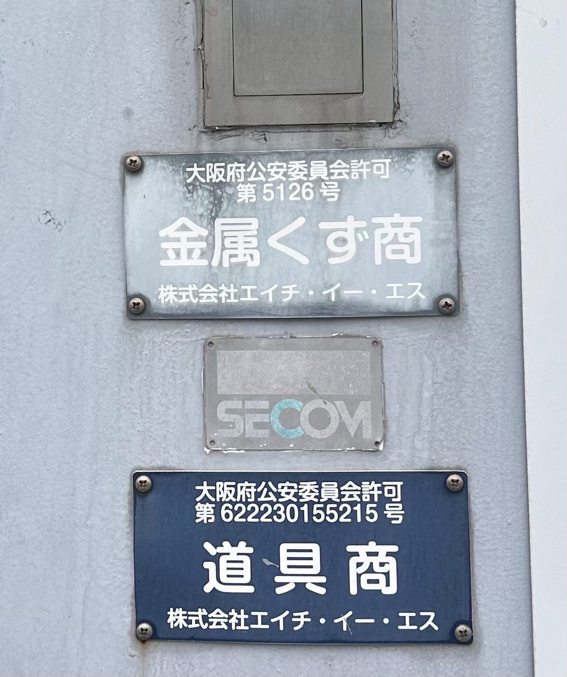 古い看板を綺麗に　八尾市