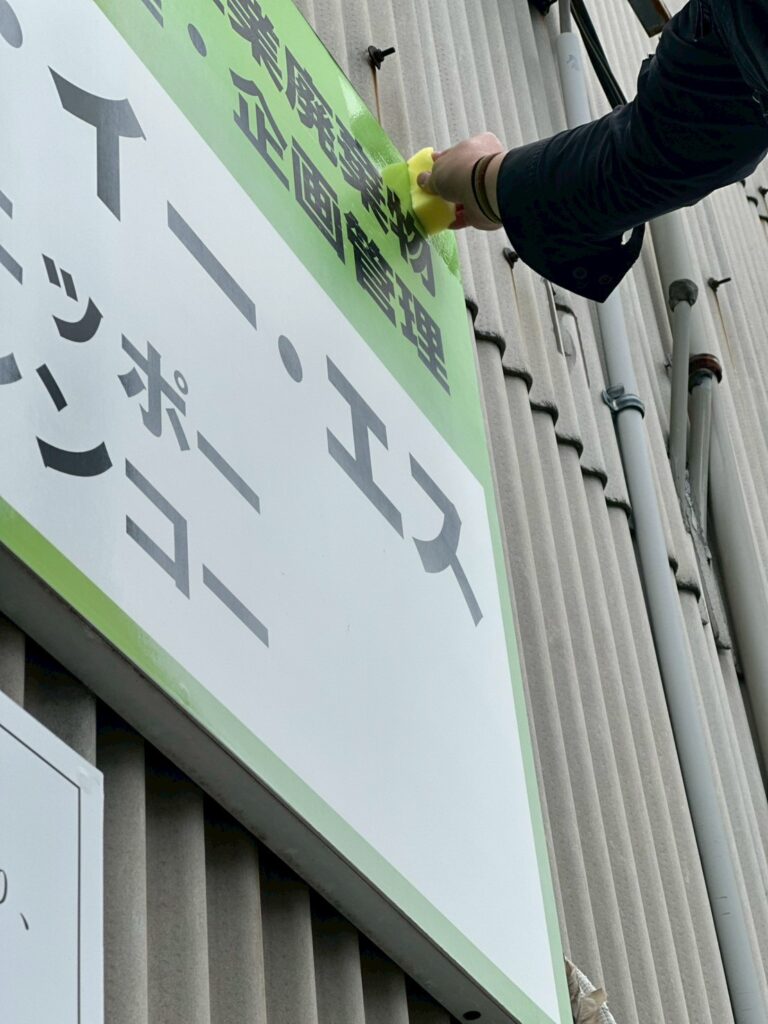 八尾市　看板コーティング